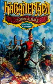 Книга Просвирнов А. Кавалергард Доброе имя, 11-17670, Баград.рф